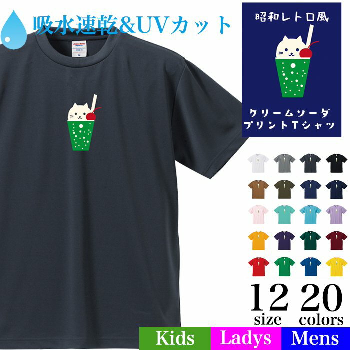 ＼お買い物マラソン2000円OFFクーポン／【【メール便　送料無料】ニャンコ クリームソーダ ドライ Tシャツ 吸水速乾 UVカット紫外線カット スポーツ 半袖 メンズ レディース キッズ お揃い ペアルック 昭和レトロ にゃんこ堂 誕生日 ギフト 店長オススメのサムネイル