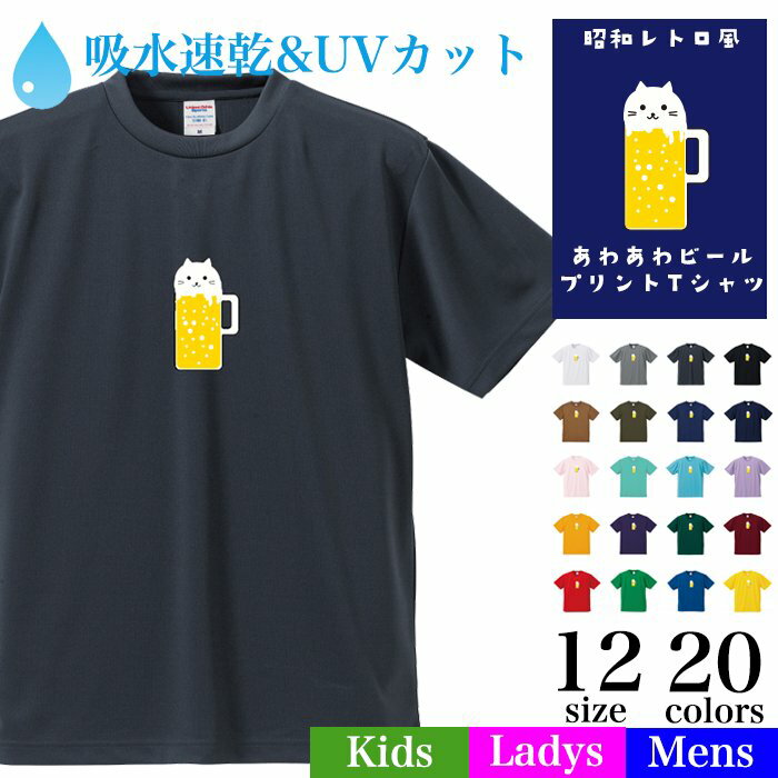 楽天【Tシャツ専門店】GRACIOUS GROUND＼お得なクーポン配布中／【【メール便　送料無料】あわあわ ニャンコ ビール Tシャツ 吸水速乾 UVカット紫外線カット スポーツ 半袖 メンズ レディース キッズ お揃い ペアルック 昭和レトロ にゃんこ堂 誕生日 ギフト 店長オススメ