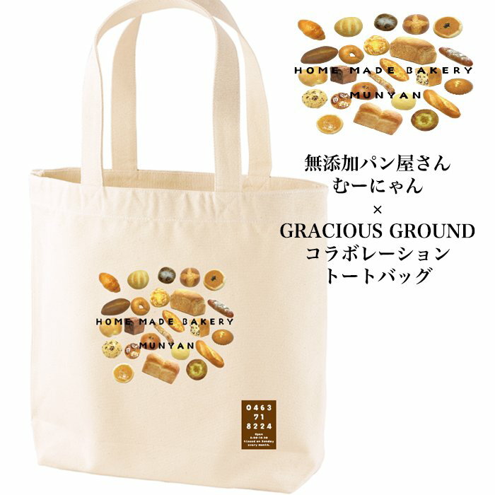 ＼お得なクーポン配布中／【【メール便 送料無料】無添加パン屋さん むーにゃん × GRACIOUS GROUND コラボ トートバッグ コットン キャンバス地 綿 ベーシック シンプル メンズ レディース キッズ お揃い ペアルック 健康によい おいしい パン