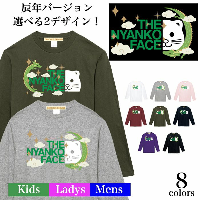 楽天【Tシャツ専門店】GRACIOUS GROUND＼お得なクーポン配布中／【メール便　送料無料】辰年 ドラゴン 龍 Tシャツ ザニャンコフェイス ロゴ コスプレ 長袖 ブランド パロディ メンズ レディース キッズ 親子 兄弟 姉妹 お揃い カップル 夫婦 ペアルック おもしろ パロディ 猫 ねこ ネコ コットン
