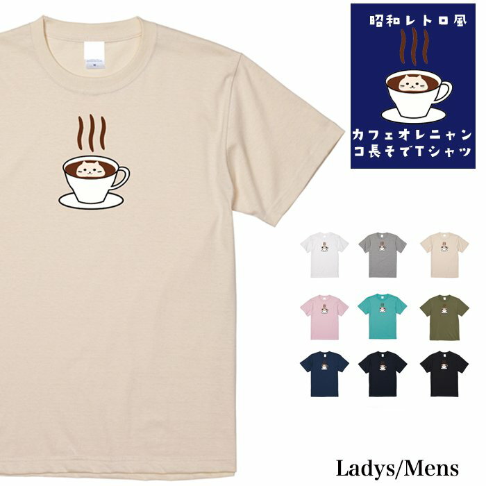 楽天【Tシャツ専門店】GRACIOUS GROUND＼お得なクーポン配布中／【メール便　送料無料】カフェラテ ニャンコ Tシャツ 半袖 昭和 レトロ プリント メンズ レディース お友達 お揃い カップル ペアルック スポーツ アウトドア おもしろ 猫 ネコ プレゼント