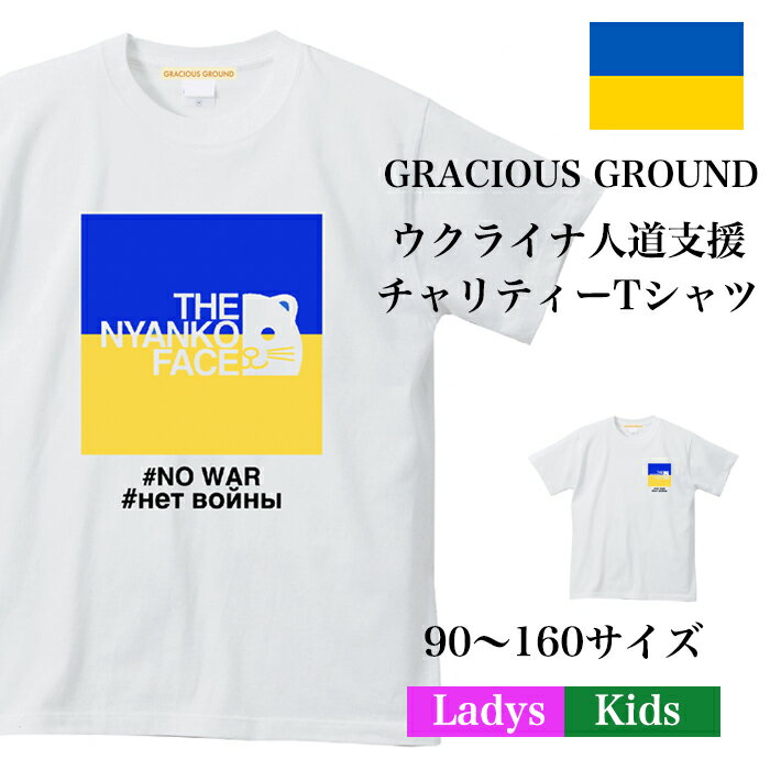 ＼お得なクーポン配布中／ウクライナ 人道支援 チャリティ Tシャツ 国旗 支援 応援 戦争反対 NO WAR 半袖 キッズ レディース お揃い 親子 スポーツ 猫 ねこ ネコ 誕生日 