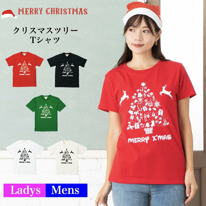 ＼お得なクーポン配布中／【メール便　送料無料】クリスマスツリー Tシャツ 文字 クリスマス ツリー メンズ レディース お友達 兄弟 姉..