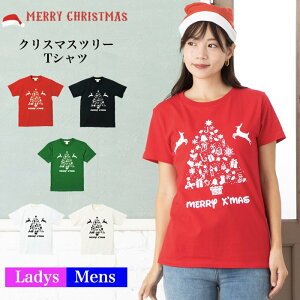 ＼最大2000円OFFクーポン配布中／【メール便　送料無料】クリスマスツリー Tシャツ 文字 クリスマス ツリー メンズ レディース お友達 兄弟 姉妹 お揃い カップル 夫婦 ペアルック 半袖 パーティー イベント 衣装 仮装 コスプレ サンタクロース 5.6オンス