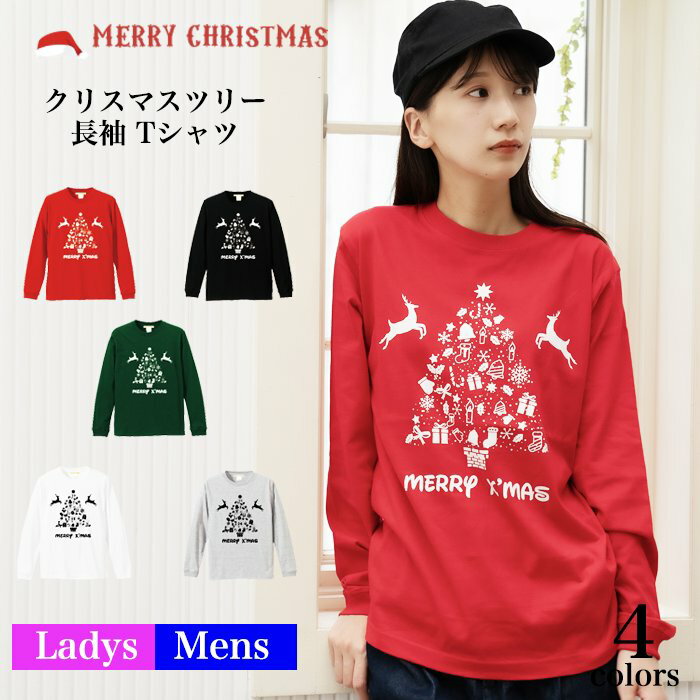 サンタ ＼お得なクーポン配布中／【メール便　送料無料】クリスマスツリー 長袖 Tシャツ 文字 クリスマス ツリー メンズ レディース お友達 兄弟 姉妹 お揃い カップル 夫婦 ペアルック パーティー イベント 衣装 仮装 コスプレ サンタクロース 5.6オンス