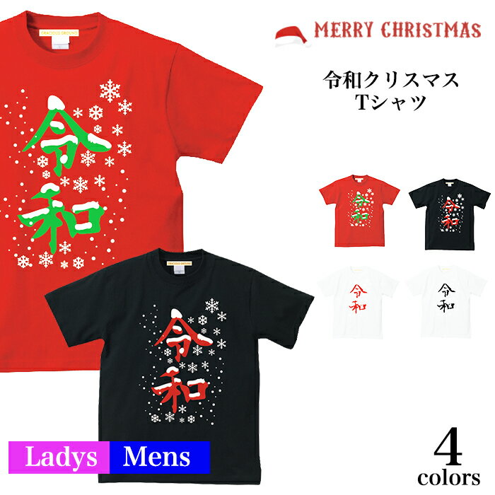 サンタ ＼お得なクーポン配布中／【メール便　送料無料】令和 クリスマス Tシャツ 文字 クリスマス ツリー メンズ レディース お友達 兄弟 お揃い カップル 夫婦 ペアルック 半袖 パーティー イベント 衣装 仮装 コスプレ サンタクロース 誕生日 Tシャツ