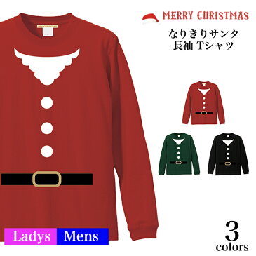 【メール便　送料無料】なりきり サンタ 長袖 Tシャツ クリスマス メンズ レディース お友達 兄弟 姉妹 お揃い カップル 夫婦 ペアルック 衣装 仮装 コスプレ サンタクロース 誕生日 ギフト ネタ おもしろ ふざけ パロディTシャツ 5.6オンス