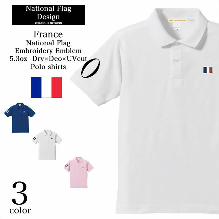 【メール便　送料無料】ポロシャツ フランス メンズ レディース お揃い ペアルック 半袖 ギフト ワンポイントトリコロール 国旗 刺繍 ワッペン ドライ 半袖 UVカット 吸水速乾 サッカー クーズビズ カジュアル コットン 誕生日 母の日 父の日 ギフト プレゼント