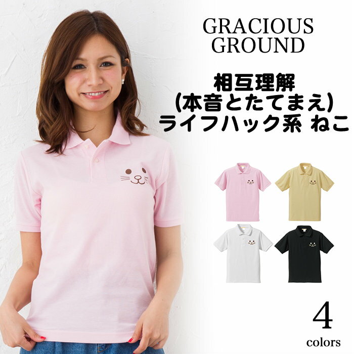 楽天【Tシャツ専門店】GRACIOUS GROUND＼お得なクーポン配布中／【メール便　送料無料】ねこ 猫 ポロシャツ メンズ レディース お揃い ペアルック 半袖 ギフト ワンポイント ドライ UVカット 吸水速乾 相互理解-（本音と建前バージョン）おもしろ かわいい ネコ カジュアル ギフト プレゼント