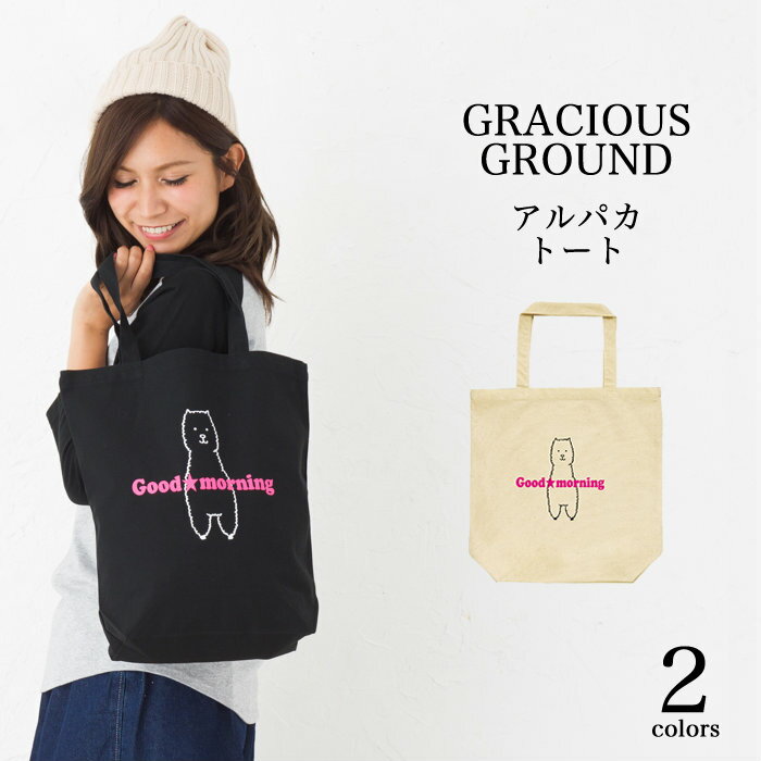 楽天【Tシャツ専門店】GRACIOUS GROUND＼お得なクーポン配布中／トートバッグ アルパカ かわいい おもしろ　メンズ レディース お揃い ペアルック カジュアル ストリート コットン 母の日 父の日 ギフト プレゼント