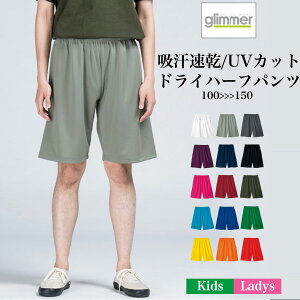 メール便 送料無料 ドライ ハーフ パンツ 無地 シンプル 定番 速乾 Uvカット キッズ レディース メンズ 親子 夫婦 お揃い ペアルック リンク コーデ プチプラ スポーツカジュアル ユニフォーム 誕生日 ギフト プレゼントのおすすめ キテミヨ Kitemiyo メール便 送料無料 ドライ ハーフ パンツ 無地 シンプル 定番 速乾 Uvカット キッズ レディース メンズ 親子 夫婦 お揃い ペアルック リンク コーデ プチプラ スポーツカジュアル ユニフォーム 誕生日 ギフト プレゼントのおすすめ キテミヨ Kitemiyo