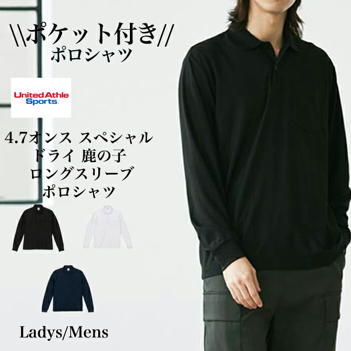 楽天【Tシャツ専門店】GRACIOUS GROUND＼お得なクーポン配布中／【メール便　送料無料】ポロシャツ 長袖 ポケット付き ドライ 吸水速乾 UVカット スペシャル鹿の子 無地 ユニフォームストリート 綺麗め ポリエステル メンズ レディース アウトドア カジュアル ストリート ビック ブラック