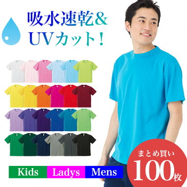 【 送料無料 】団体 様 法人 様 まとめ買い100枚！吸水速乾 ドライ アスレティック Tシャツ 無地 半袖 UVカット スポーツ トレーニング ランニング ヨガ 運動会 S M L XL メンズ レディース お揃い ペアルック4.1 オンス 買い回り 買いまわり ポイント消化