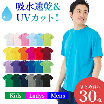 【 送料無料 】団体 様 法人 様 まとめ買い30枚！吸水速乾 ドライ アスレティック Tシャツ 無地 半袖 UVカット スポーツ トレーニング ランニング ヨガ 運動会 S M L XL メンズ レディース お揃い ペアルック4.1 オンス 買い回り 買いまわり ポイント消化