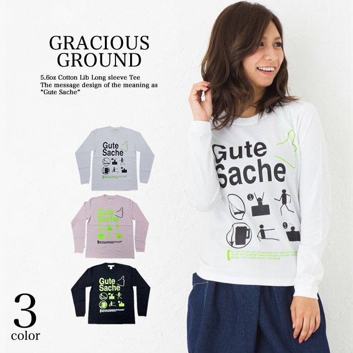 【メール便送料無料】 お揃い・ペアルック、メンズ、レディース 「Gute Sache(体に良い事） ロングスリーブ Tシャツ ロンT 5.6オンス GRACIOUS GROUND (グレイシャス グラウンド) 【auktn】