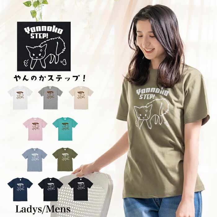 楽天【Tシャツ専門店】GRACIOUS GROUND＼お得なクーポン配布中／【メール便　送料無料】やんのかステップ Tシャツ 半袖 猫 ニャンコ プリント メンズ レディース お友達 お揃い カップル ペアルック スポーツ アウトドア おもしろ 猫 ネコ プレゼント