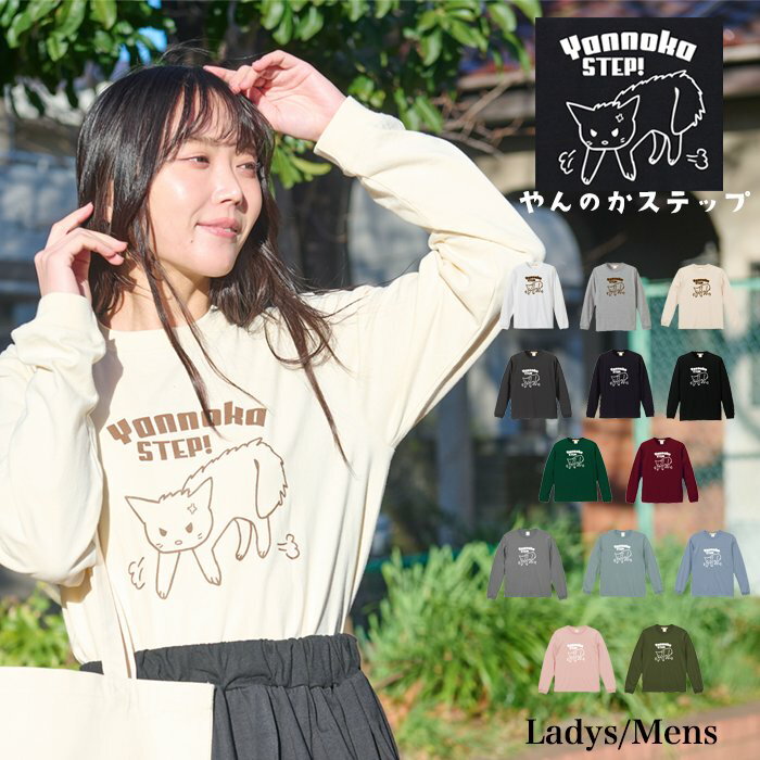 楽天【Tシャツ専門店】GRACIOUS GROUND＼お得なクーポン配布中／【メール便　送料無料】やんのかステップ Tシャツ 長袖 リブ 猫 ニャンコ プリント メンズ レディース お友達 お揃い カップル ペアルック スポーツ アウトドア おもしろ 猫 ネコ プレゼント