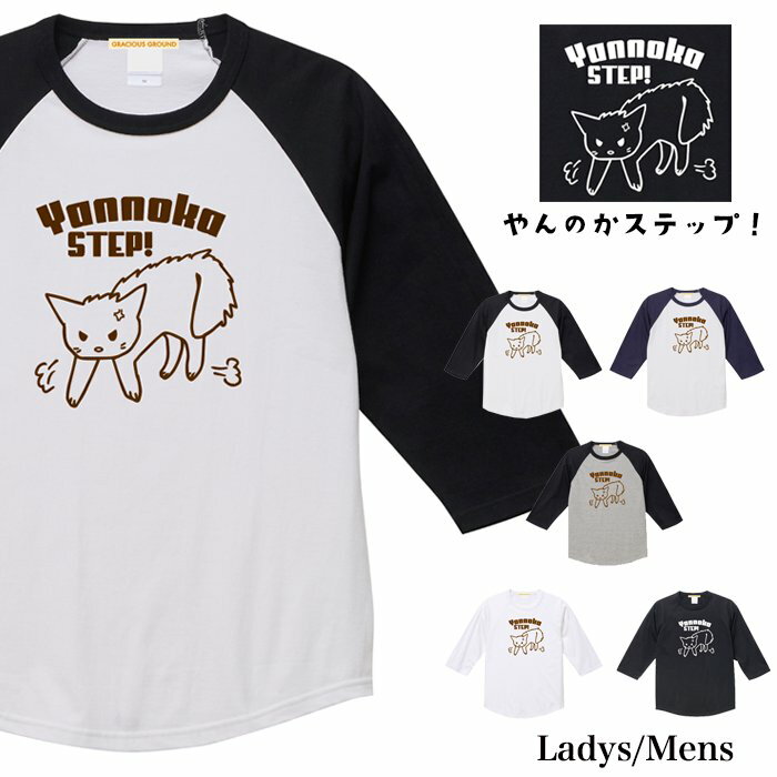 楽天【Tシャツ専門店】GRACIOUS GROUND＼お得なクーポン配布中／【メール便　送料無料】やんのかステップ Tシャツ ラグラン 7分袖 猫 ニャンコ プリント メンズ レディース お友達 お揃い カップル ペアルック スポーツ アウトドア おもしろ 猫 ネコ プレゼント