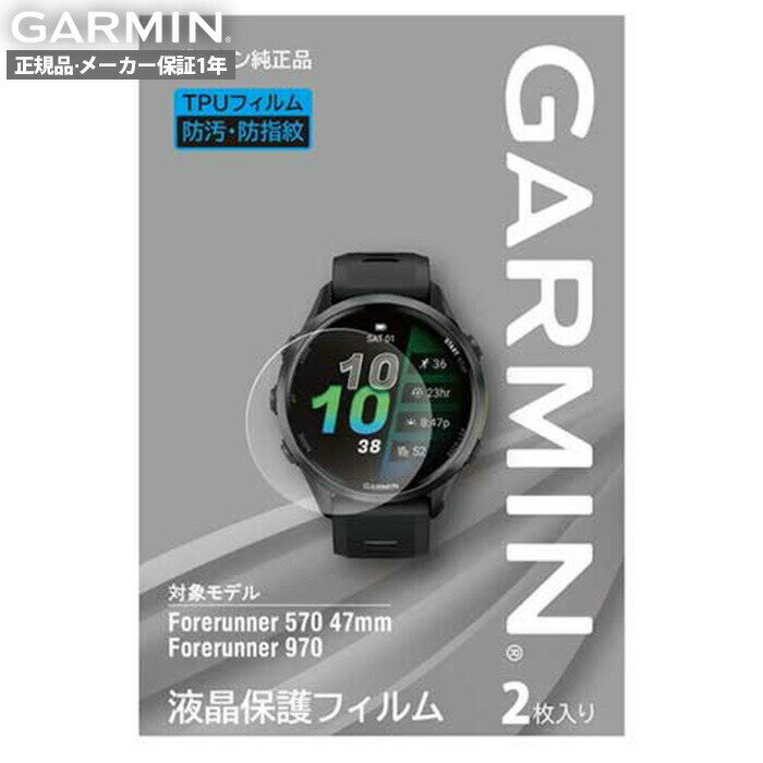 ガーミン 液晶保護フィルム Forerunner 970/570 47mm用 M04-JPC10-98 冬ギフト クリスマス