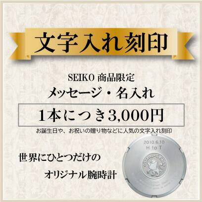 [SEIKO]お誕生日や、退職祝い・還暦祝いの贈り物、バレンタイン・就職記念品などに人気の文字入れ刻印