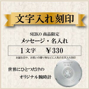 [SEIKO]お誕生日や、退職祝い・還暦祝いの贈り物、バレンタイン・就職記念品などに人気の文字入れ刻印