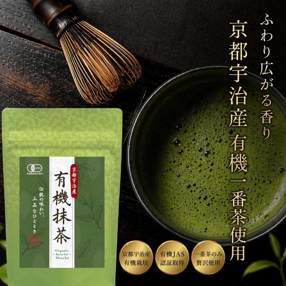 Rakuten - 【本格品質】 京都宇治産 有機 抹茶粉 30g～180g 一番茶100％使用 本格 お稽古 抹茶パウダー 粉末 オーガニック 管理栄養士監修レシピQRコード付き ラテ アイス matcha powder