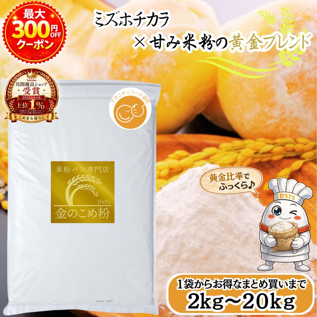【月間優良ショップ受賞！】 D'sTs 金の 米粉 ミズホチカラ パン用 2kg~20kg マタニティフード認定 パン用米粉 専門店が選んだ米粉 国産 米粉パン用 グルテンフリー ホームベーカリー 無添加 食パン 蒸しパン 米粉スイーツ お菓子 ケーキ ふっくら膨らむ 米粉 バンズ