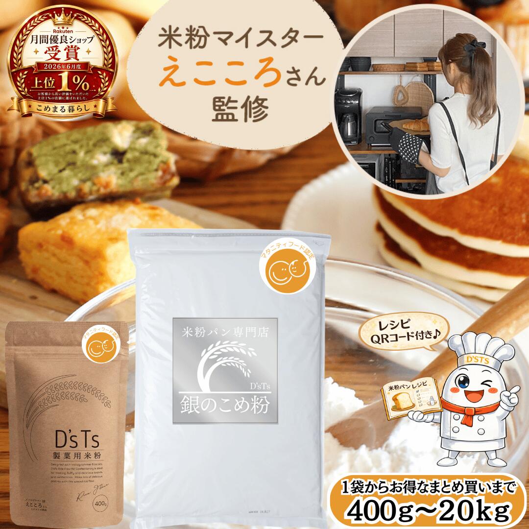 【正規取扱店】 米粉 ミズホチカラ 製菓用 400g~2kg マタニティフード認定 国産 米粉パン用 こめ粉 保存料無添加 お菓子グルテンフリー えこころ米粉 米粉 スイーツ用 ケーキ用米粉 シフォンケーキ パンケーキミックス 米粉ホットケーキミックス rice flour