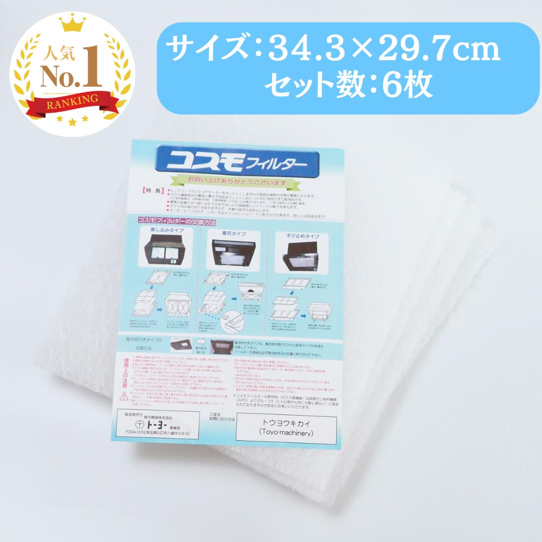 【楽天ランキング1位】 東洋機械 コスモフィルター 選べる14サイズ 6枚 34.3×29.7cm 換気扇 フィルター..