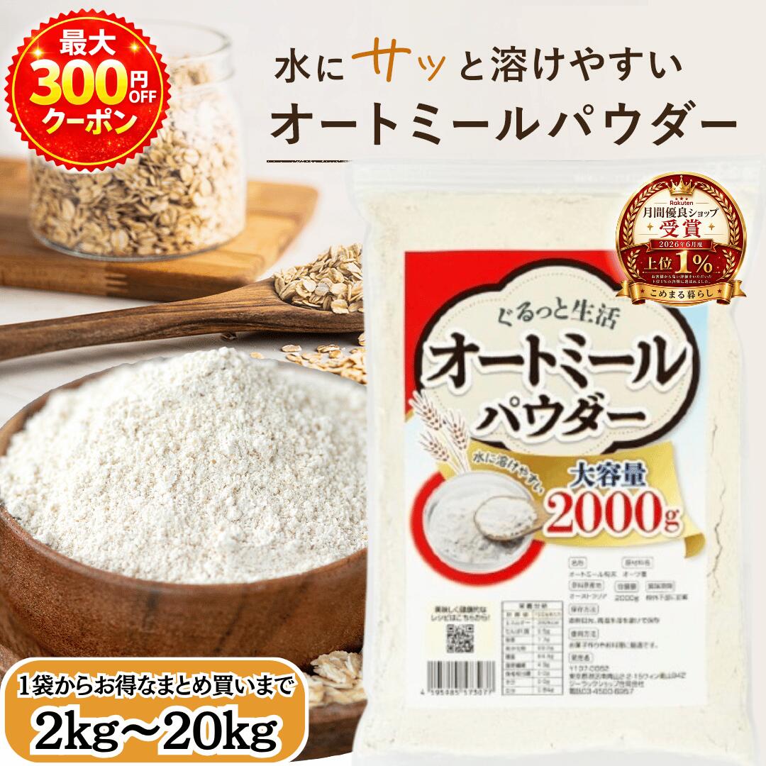 【月間優良ショップ受賞！】 ぐるっと生活 オートミール パウダー 粉末 2kg ~ 20kg 無添加(保存料 着色料 香料 甘味料) 全粒粉 オリジナルレシピ付き オーツ麦 粉状 国内加工 オートミールパウダー オートミールクッキー 粉 オートミール 粉 oatmeal プロテイン 長期保存