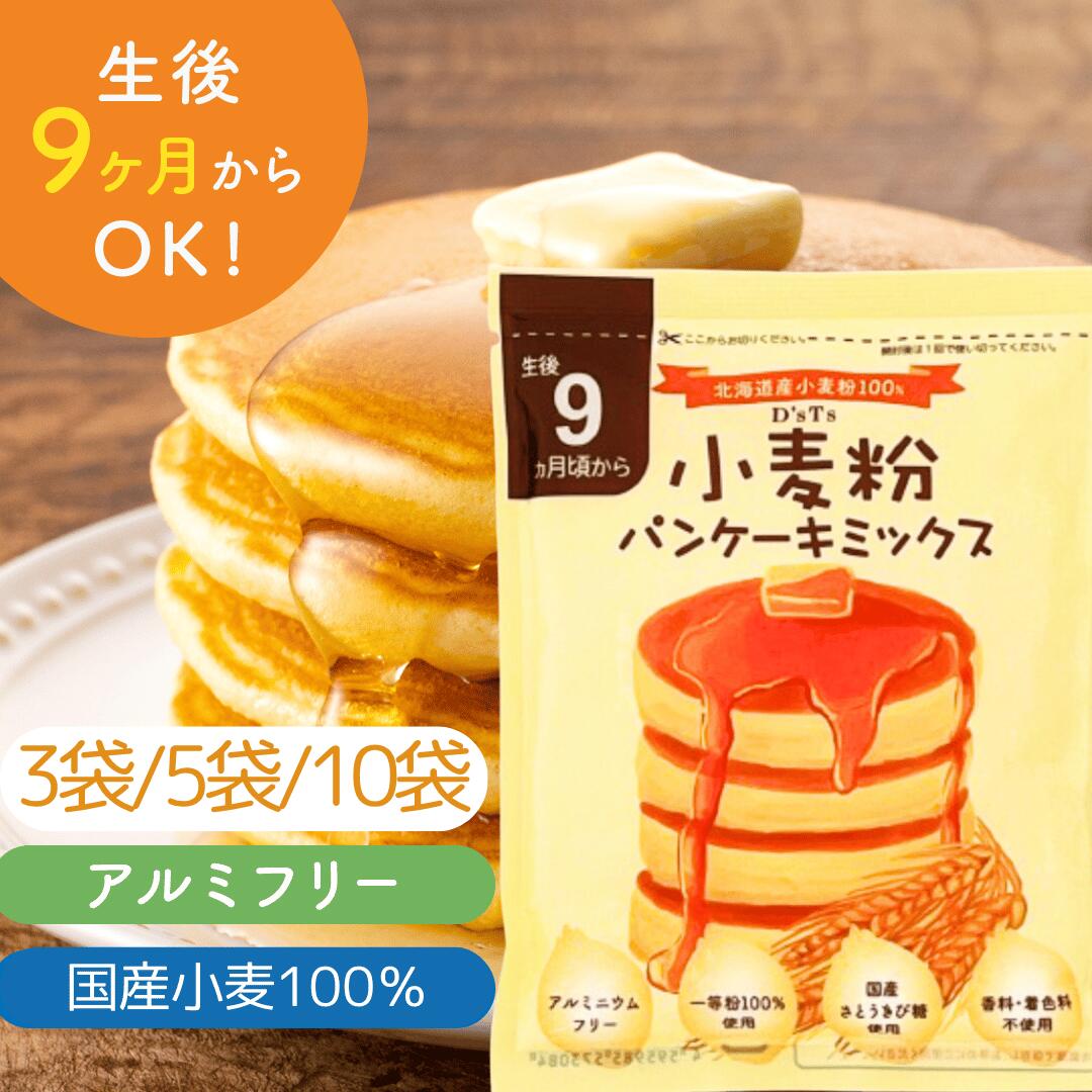 Mix Powder - 【公式ストア】 D'sTs 国産 小麦粉 パンケーキミックス 100g 3袋 5袋 10袋セット 赤ちゃん 後期 ホットケーキミックス パン アルミフリー 保存料 着色料 香料 無添加 ディーズティーズ 素材 さとうきび糖 甘さ控えめ DsTs 離乳食 12ヶ月用 9ヶ月用 ベビーケーキ