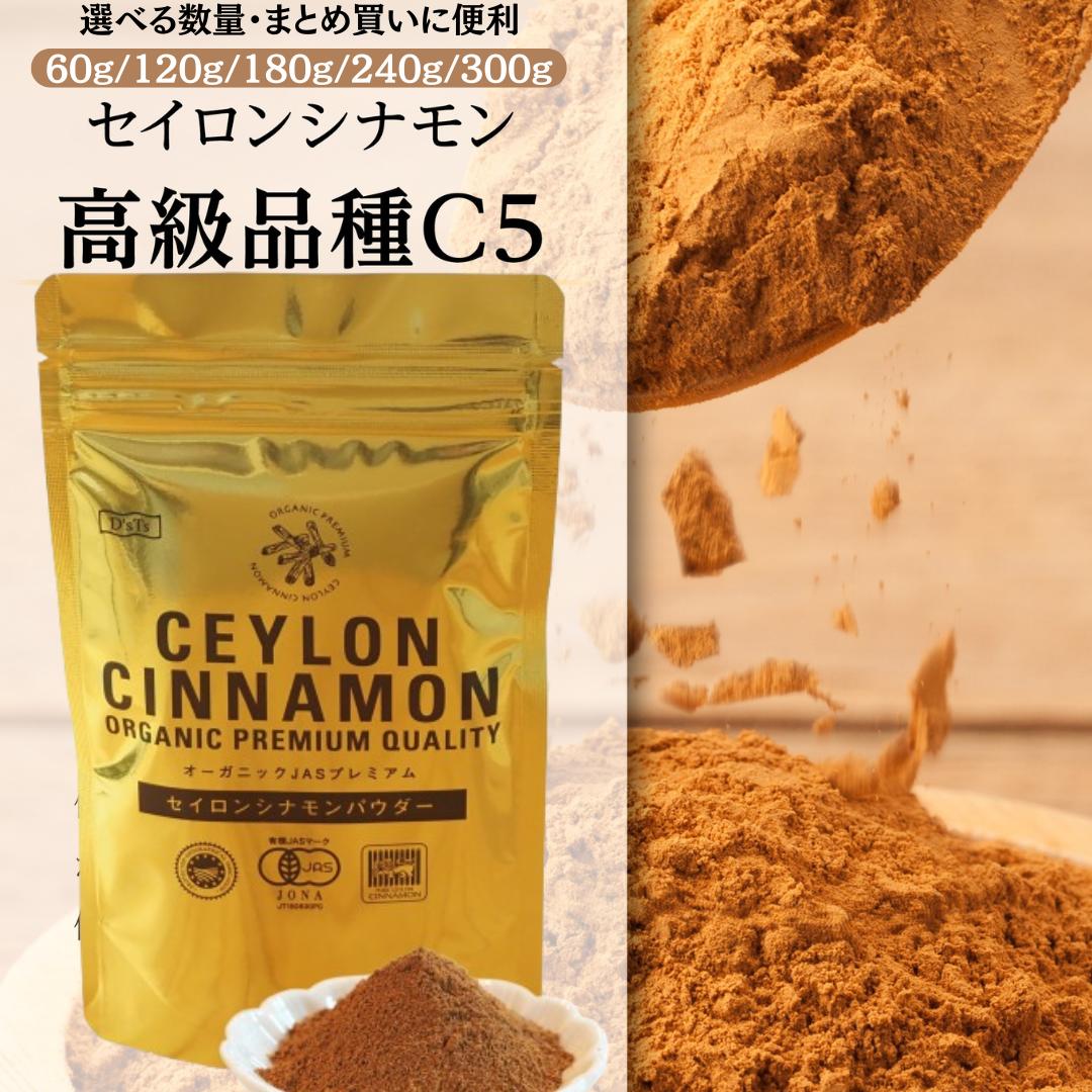 ＼レビュープレゼント有り／D'sTs シナモンパウダー セイロン オーガニック 60g~300g オーガニック 有機JAS認定 スリランカ政府認定 C5品種 セイロンシナモン セイロンシナモンパウダー シナモンティー シナモン効果 DsTs ディーズティーズ dsts 1000円 送料無料 スパイス