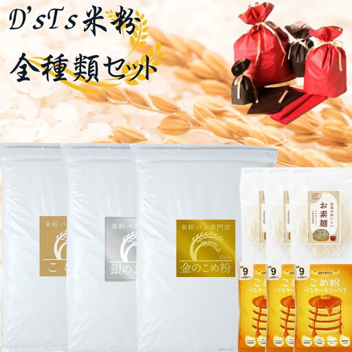D『sTs米粉全種類セット 金の米粉2kg 銀の米粉2kg 米粉ミズホチカラ2kg 米粉パンケーキ3袋 米粉そうめん3袋 米粉パン専門店が選んだ米粉 国産 米粉パン用 グルテンフリー ホームベーカリー 米粉パン アレルギー対応 食パン 無添加 D『sTs米粉全種類セット 金の米粉2kg 銀の米粉2kg 米粉ミズホチカラ2kg 米粉パンケーキ3袋 米粉そうめん3袋 米粉パン専門店が選んだ米粉 国産 米粉パン用 グルテンフリー ホームベーカリー 米粉パン アレルギー対応 食パン 無添加