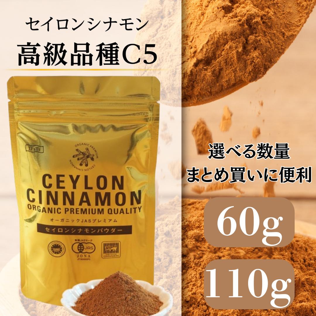 ＼ギフトラッピング対応／ D'sTs シナモンパウダー セイロン オーガニック 60g ~ 110g オーガニック 有機JAS認定 スリランカ政府認定 C5品種 セイロンシナモン セイロンシナモンパウダー シナモンティー シナモン効果 DsTs ディーズティーズ dsts 1000円 送料無料 スパイスのサムネイル