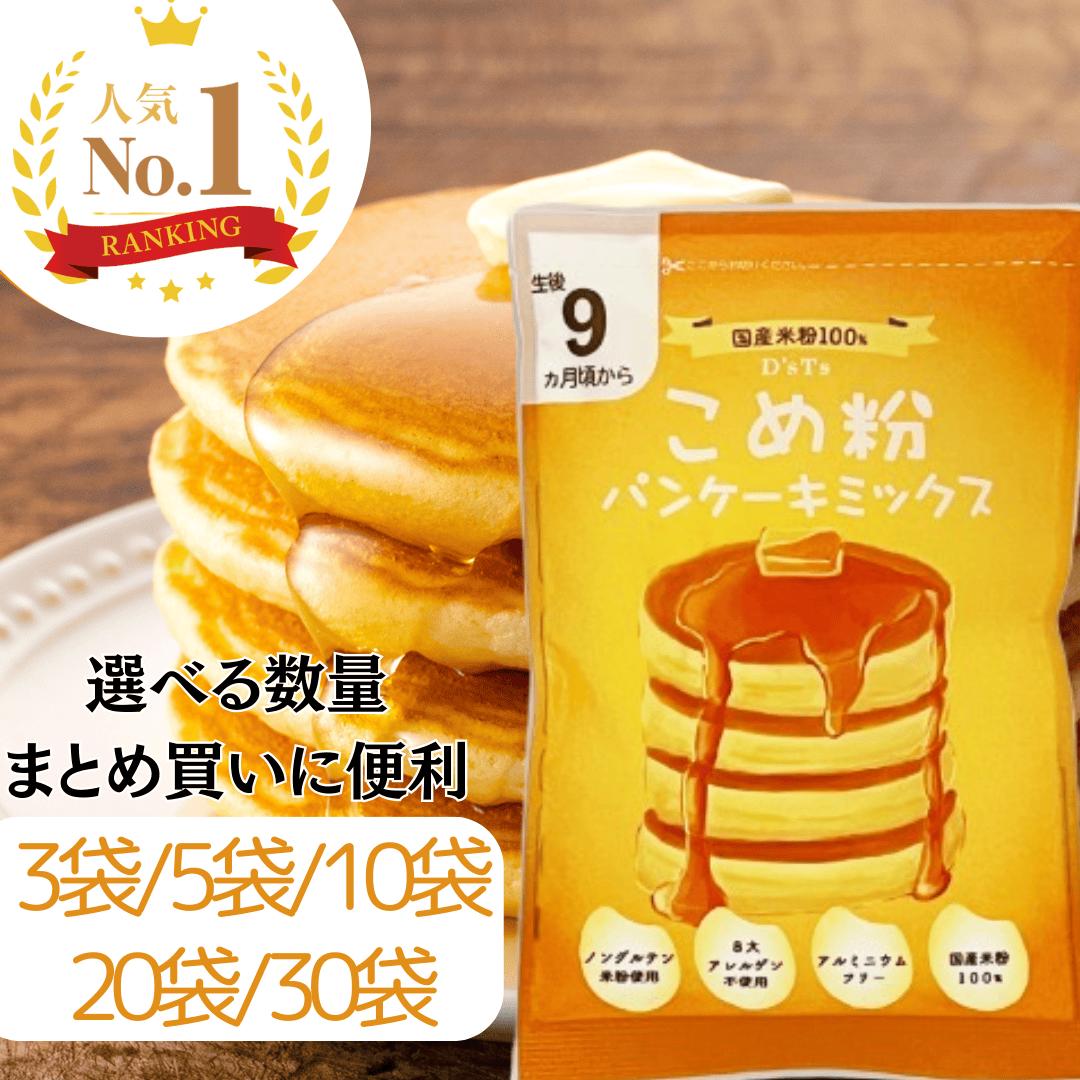 ＼最大10%ポイントバック 3/4 20:00～3/11 1:59／ D'sTs 米粉 ホットケーキミックス パンケーキミックス 100g 3袋 5袋 10袋セット 8大アレルゲン不使用 ホットケーキ 保存料 着色料 香料無添加 アルミニウムフリー 国産米粉 離乳食 12ヶ月 おやつ 赤ちゃん 9ヶ月頃のサムネイル