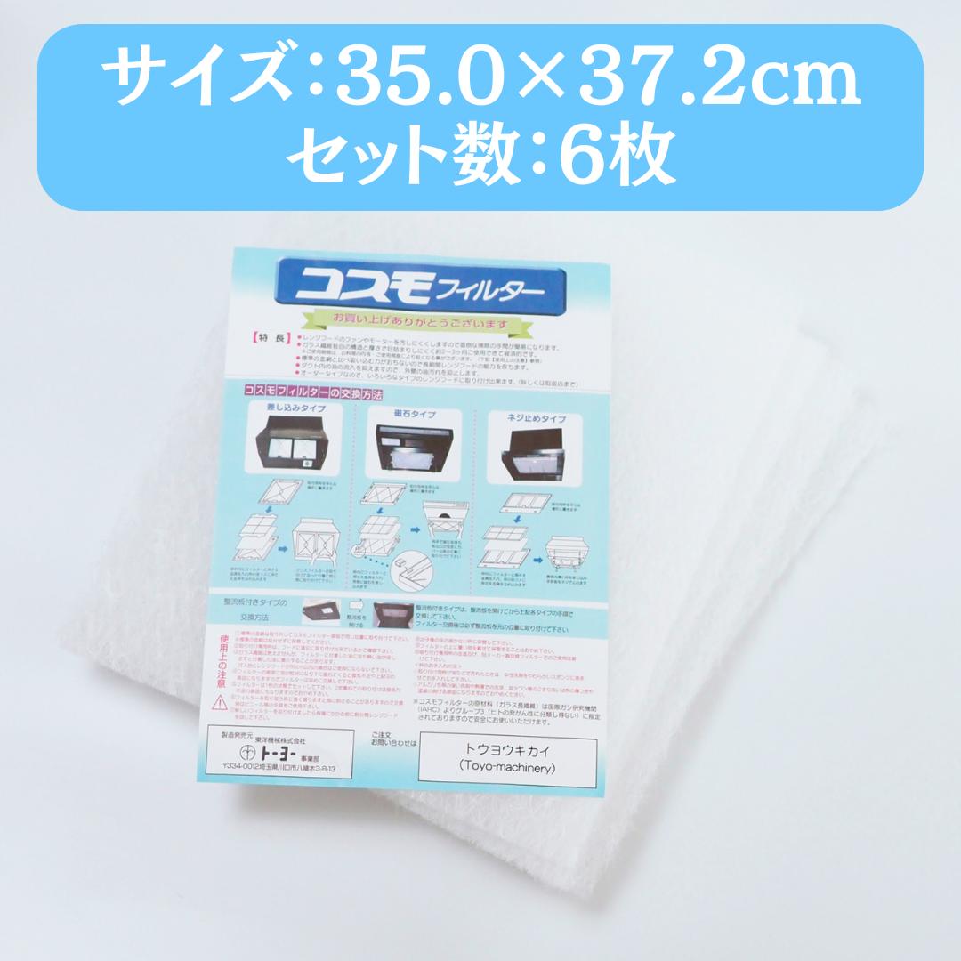 【正規販売代理店】 東洋機械 コスモフィルター 換気扇フィルター レンジフードフィルター 選べる14サイズ 6枚 35.0×37.2cm 換気扇 フィルター 交換用 レンジフード 国産 不燃性 高除去率 高通気性 ガラス繊維 カバー 厚手 掃除 レビュー 特典 投稿 レビューを書く