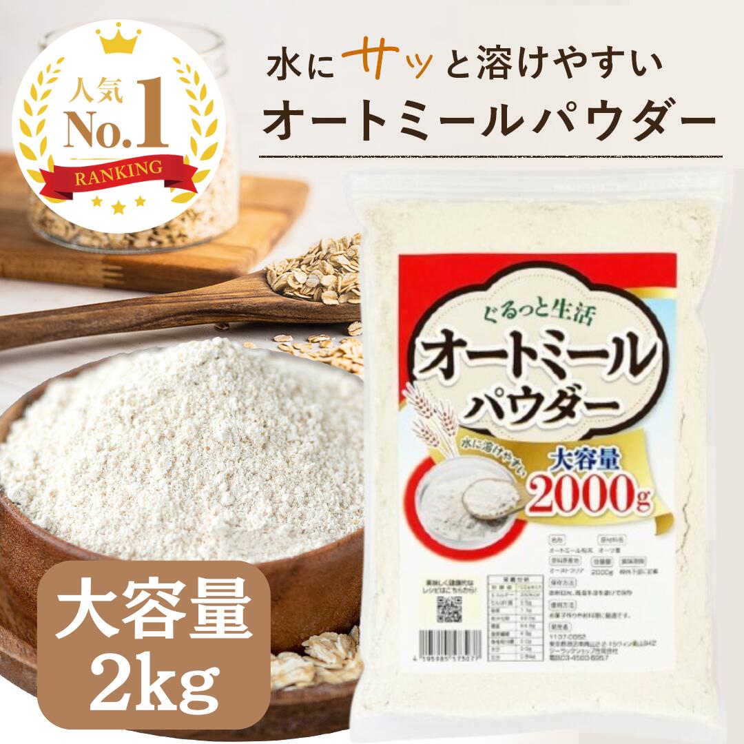 【楽天ランキング5冠達成！】 ぐるっと生活 オートミール パウダー 粉末 2kg ~ 20kg 無添加(保存料 着色料 香料 甘味料) 全粒粉 オリジナルレシピ付き オーツ麦 粉状 国内加工 オートミールパウダー オートミールクッキー 粉 オートミール 粉 oatmeal プロテイン 長期保存