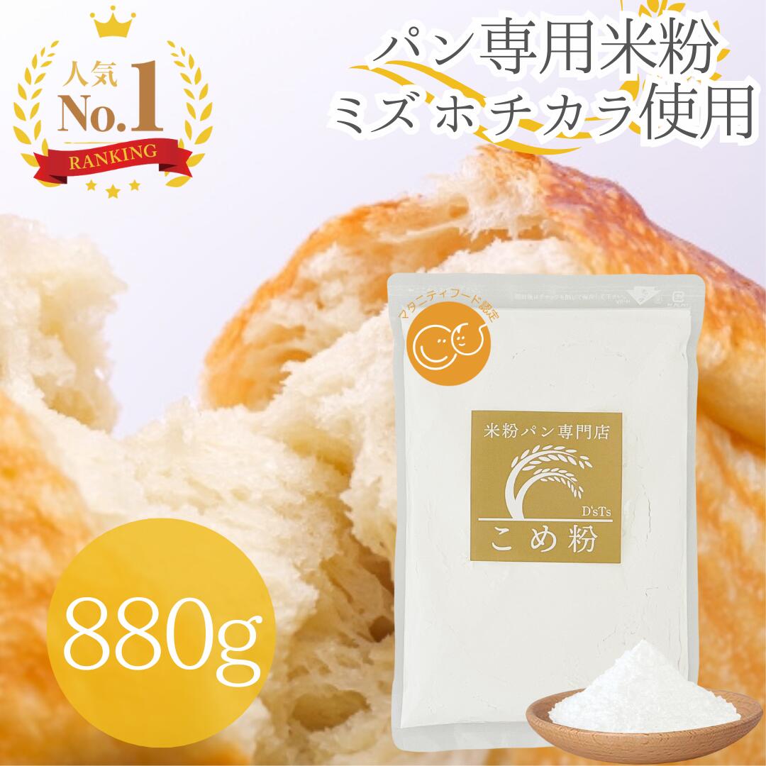 【楽天ランキング1位獲得!】D'sTs 米粉 ミズホチカラ パン用 880g マタニティフード認定 国産 米粉パン用 グルテンフリー ホームベーカリー 米粉パン 米 アレルギー パン 食パン 蒸しパン シュー 製菓 パンケーキ しっとり食感 rice flour