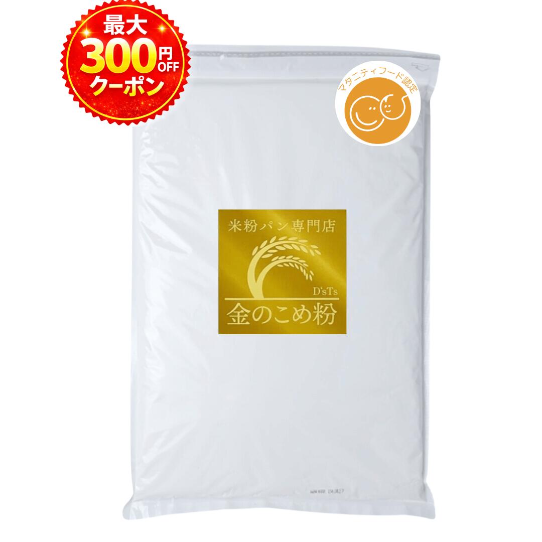 D'sTs 金の 米粉 ミズホチカラ パン用 2kg~20kg マタニティフード認定 パン用米粉 専門店が選んだ米粉 …