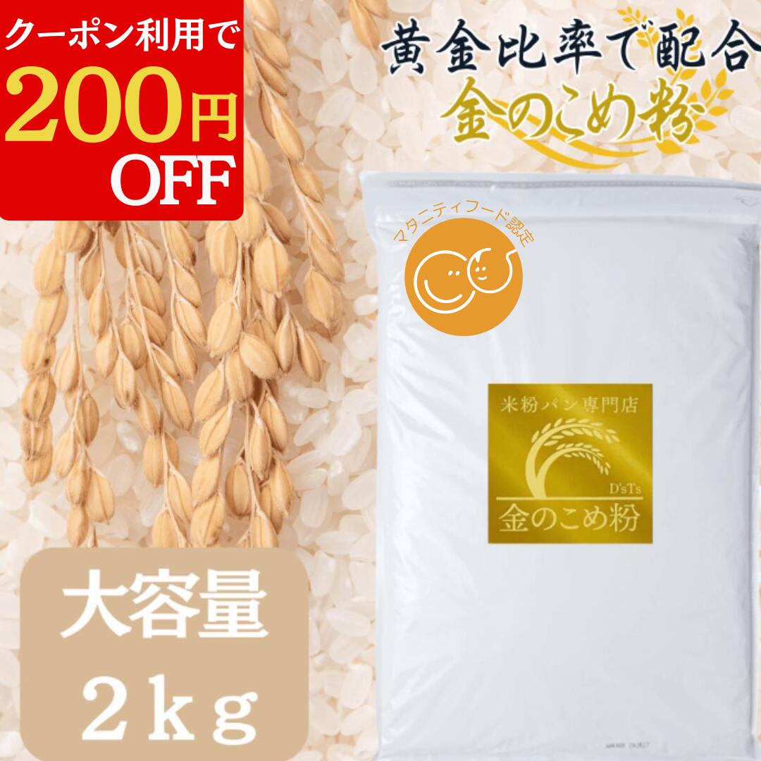 ＼クーポン利用200円OFF 3/21 20:00～3/27 1:59／マタニティフード認定 D'sTs 金の 米粉 ミズホチカラ パン用 2kg~20kg 米粉パン専門店が選んだ米粉 国産 米粉パン用 グルテンフリー ホームベーカリー 米粉パン 食パン 蒸しパン 米粉パン 無添加(保存料 着色料 香料 甘味料)