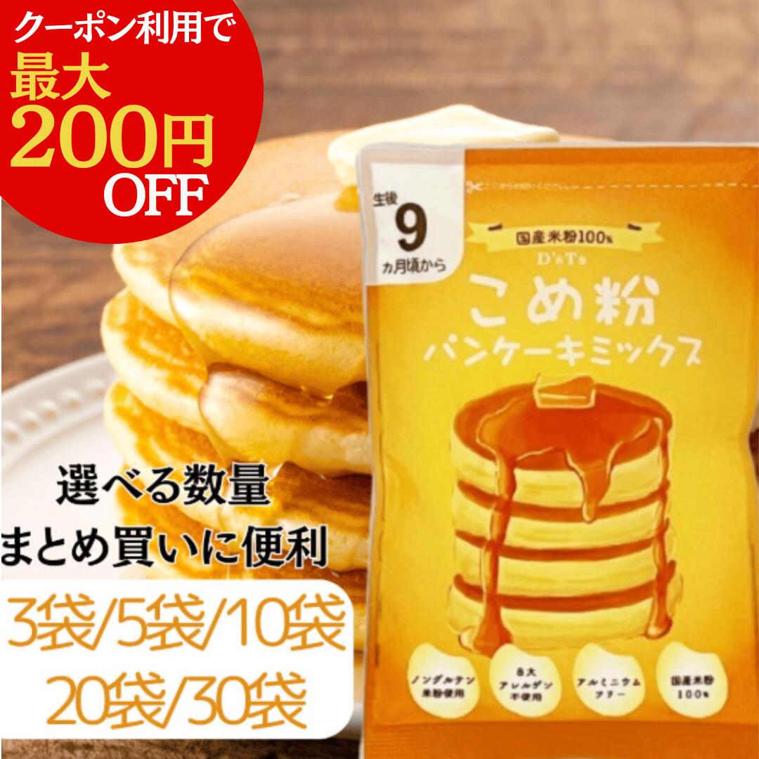 ＼クーポン利用で最大200円OFF 3/21 20:00～3/27 01:59／D'sTs 米粉 ホットケーキミックス パンケーキミックス 100g 3袋 5袋 10袋セット 8大アレルゲン不使用 ホットケーキ 保存料 着色料 香料無添加 アルミニウムフリー 国産米粉 離乳食 12ヶ月 おやつ 赤ちゃん 9ヶ月頃