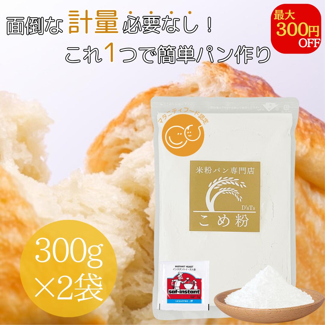 【公式】米粉 ミズホチカラ パン用 計らず簡単米粉 300g×2袋 赤サフ(ドライイースト)×2袋 国産 米粉パン用 無添加 製菓用 お菓子 グルテンフリー ホームベーカリー ヘルシー 自家製 プレゼント用 ギフト用 米粉 パン用米粉 rice flour