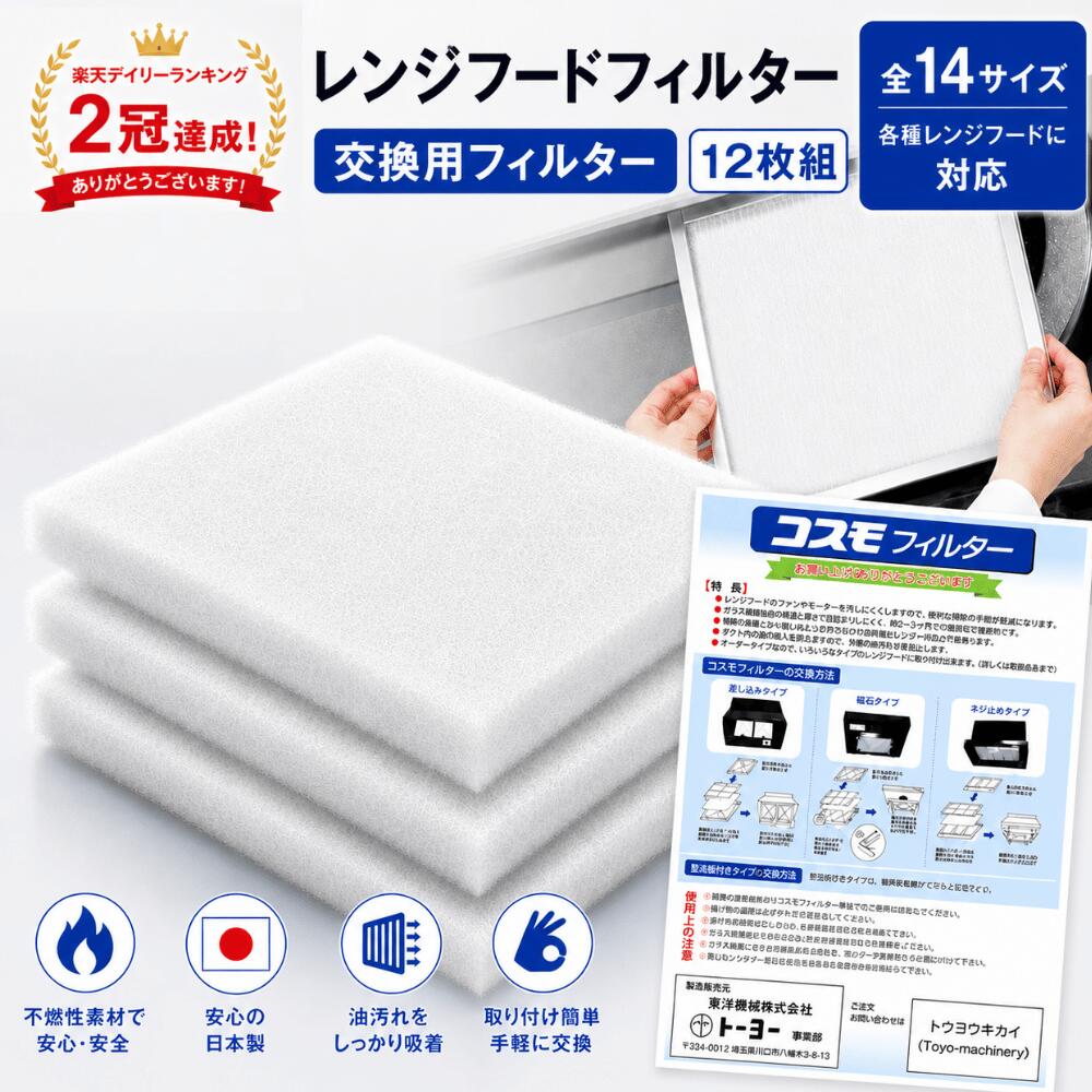 【直営店】 コスモフィルター 12枚 全14サイズ 25.0~58.5cm 交換用 換気扇フィルター レンジフードフィルター 不燃性 高除去率 高通気性 国産 ガラス繊維 カバー 耐熱 厚手 高性能 簡単取り付け 特典付き