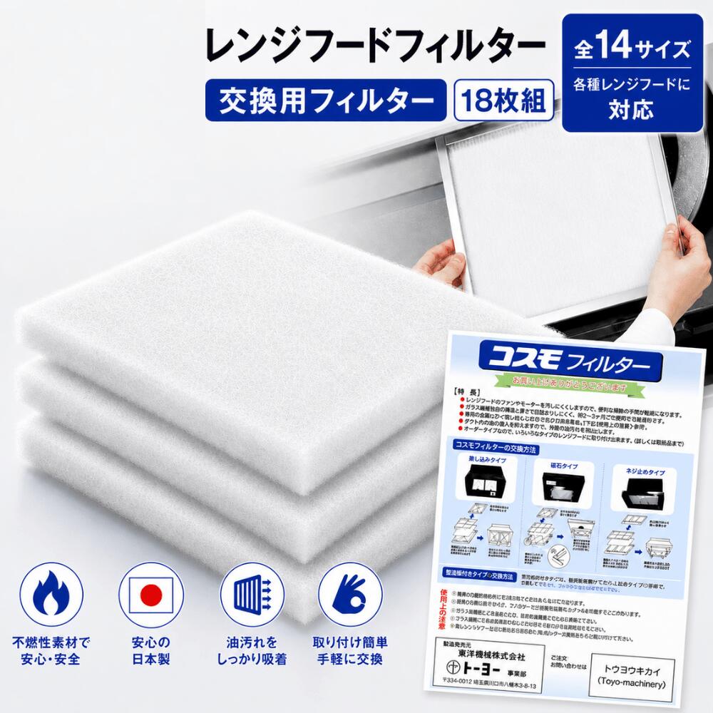 Rakuten - 【直営店】 コスモフィルター 全14サイズ 18枚 25.0～58.5cm 換気扇 レンジフィルター 難燃性ガラス繊維 レンジフード フィルター 交換用 国産 不燃性 高除去率 高通気性 ガラス繊維 カバー 厚手 レビュー キャンペーン