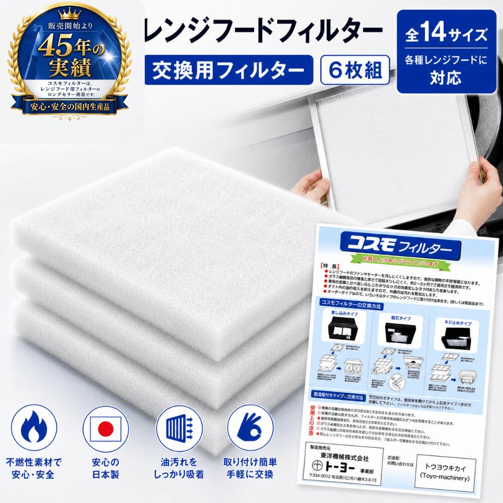 Rakuten - 【直営店】 コスモフィルター 6枚 全14サイズ 25.0~58.5cm 換気扇 フィルター 交換用 レンジフード 国産 不燃性 高除去率 高通気性 ガラス繊維 カバー レビュー キャンペーン 特典 投稿 レビューを書く 厚手 キッチン レンジフードフィルター