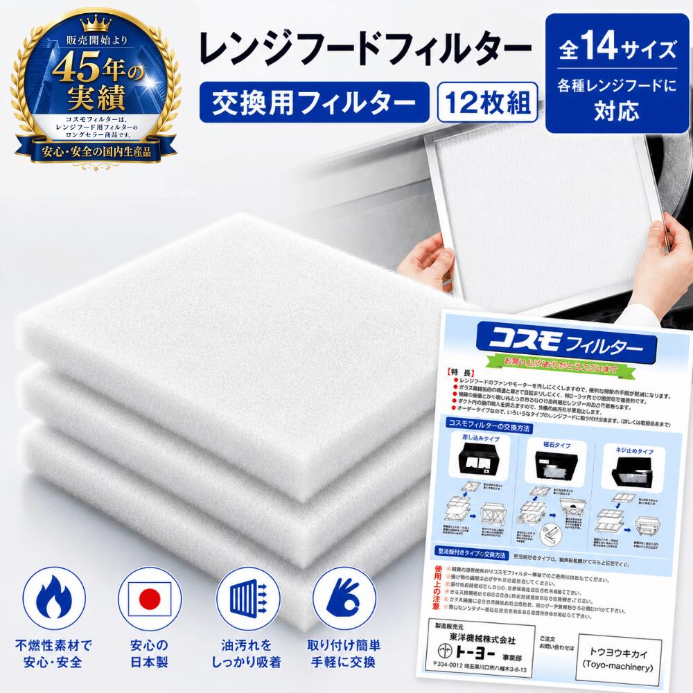 Rakuten - 【直営店】 コスモフィルター 12枚 全14サイズ 25.0~58.5cm 交換用 換気扇フィルター レンジフードフィルター 不燃性 高除去率 高通気性 国産 ガラス繊維 カバー 耐熱 厚手 高性能 簡単取り付け 特典付き