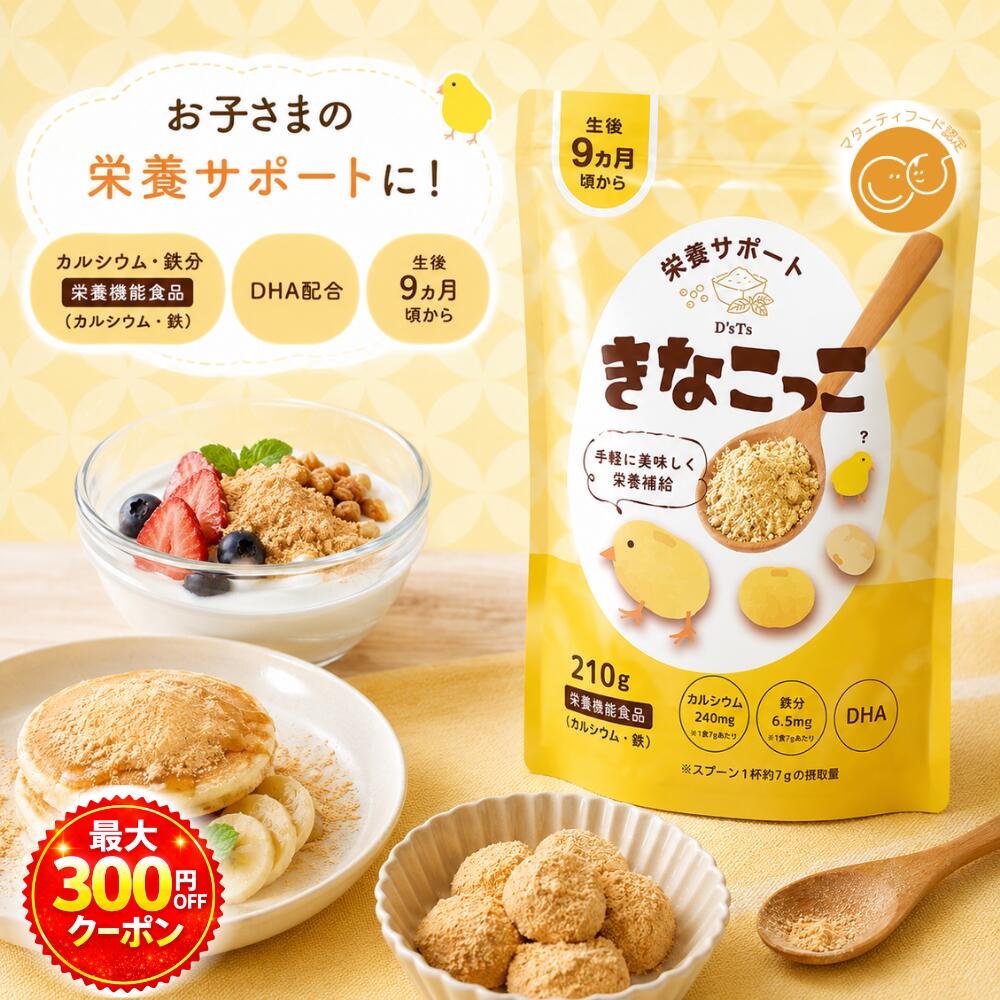 Rakuten - 【公式ショップ】 D'sTs 生後9カ月頃~ 管理栄養士監修 きなこっこ 約30食分 マタニティフード認定 鉄分 たんぱく質 カルシウム 栄養補助 DHA ベビーフード 離乳食 きな粉 きなこ 味 亜鉛 成長期 パウダー 鉄分 離乳食 パウダー 鉄分 粉末 赤ちゃん きなこ