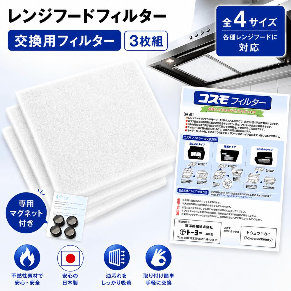 【直営店】 コスモフィルター 全4サイズ フィルタ-3枚 専用マグネット 30.5～40.0cm 換気扇 レンジフードフィルター 国産 不燃性 高除去率 高通気性 ガラス繊維 耐熱 長持ち キッチンフィルター 掃除 フィルターカバー プレゼント ギフト 特典付き