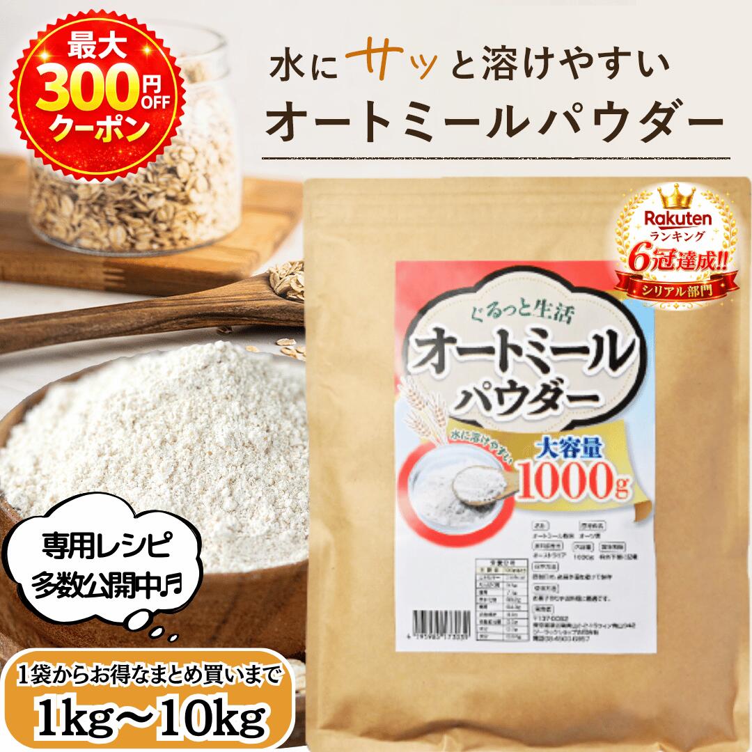 Rakuten - 【直営店】 ぐるっと生活 オートミール パウダー 粉末 1kg ~ 10kg 無添加(保存料 着色料 香料 甘味料) 全粒粉 オリジナルレシピ付き オーツ麦 粉状 国内加工 オートミールパウダー オートミールクッキー 粉 オートミール 粉 長期保存