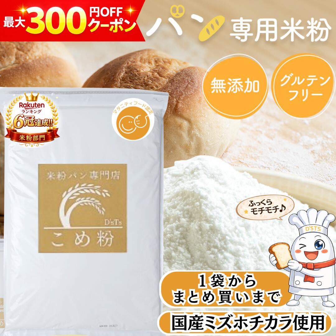 【専門店品質】 D'sTs 米粉 ミズホチカラ パン用 880g ~ 20kg マタニティフード認定 米粉パン 無添加(保存料 着色料 香料 甘味料) 国産 米粉パン用 グルテンフリー ホームベーカリー 米粉パン 米 アレルギー パン 食パン 蒸しパン しっとり 食感 パン用米粉